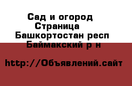  Сад и огород - Страница 2 . Башкортостан респ.,Баймакский р-н